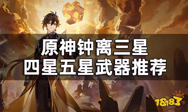 原神鍾離武器選擇 鍾離三星四星五星武器推薦