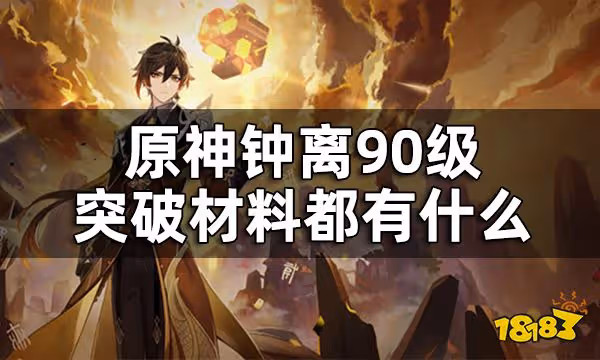 原神鍾離突破材料總覽90級 鍾離90級突破材料一共多少