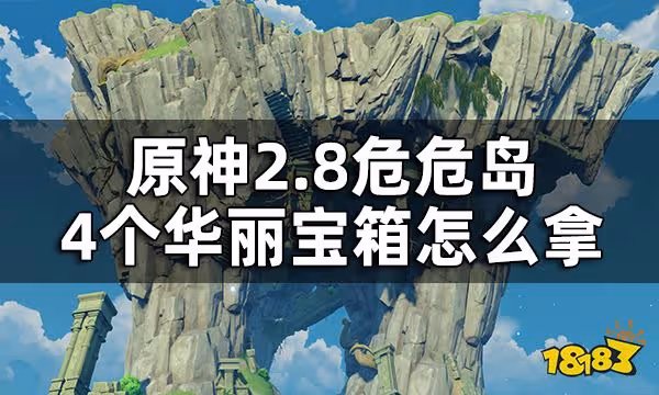原神危危島4個華麗寶箱獲取攻略 2.8危危島4個華麗寶箱怎麼拿