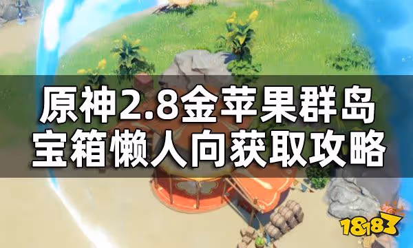 原神金蘋果群島華麗寶箱全收集 2.8金蘋果群島寶箱懶人向獲取攻略