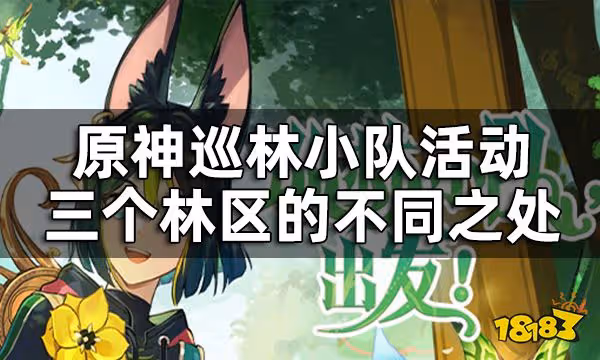 原神巡林小隊攻略一覽 巡林小隊活動三個林區的不同之處
