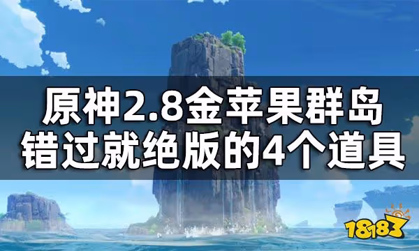 原神2.8海島限定道具一覽 2.8金蘋果群島錯過就絕版的4個道具