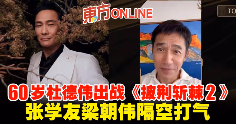60歲杜德偉出戰《披荊斬棘2》　張學友梁朝偉隔空打氣