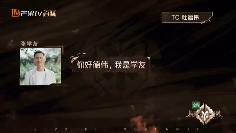 60歲杜德偉出戰《披荊斬棘2》　張學友梁朝偉隔空打氣