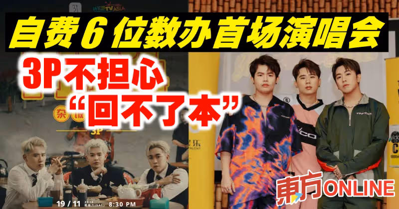 自費6位數辦首場演唱會　3P不擔心「回不了本」