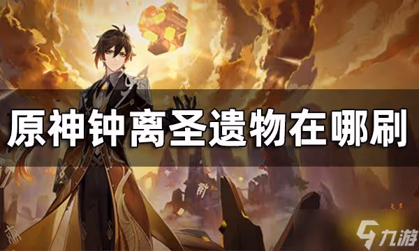 《原神》鍾離聖遺物獲取途徑 鍾離聖遺物在哪刷