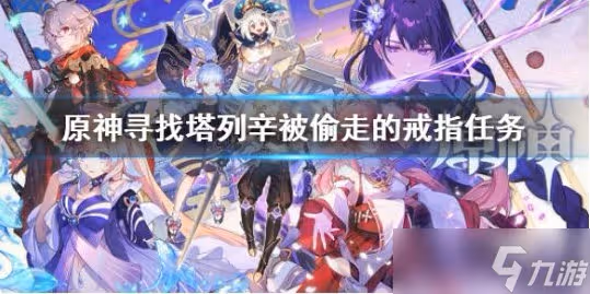 原神尋找塔列辛被偷走的戒指任務是什麼