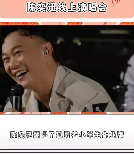 陳奕迅線上演唱會人氣破億!只有一首歌沒忘詞,清唱孤勇者引熱議