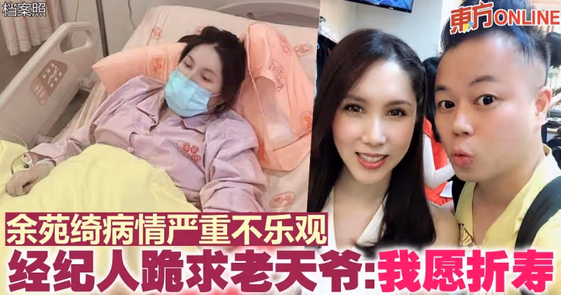 余苑綺病情嚴重不樂觀　經紀人盼奇蹟跪求老天爺：我願折壽
