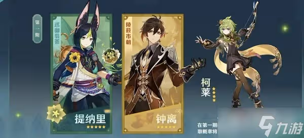 《原神》3.0版本UP池角色一覽