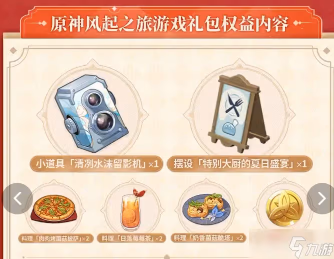 《原神》風起之旅遊戲禮包獎勵一覽