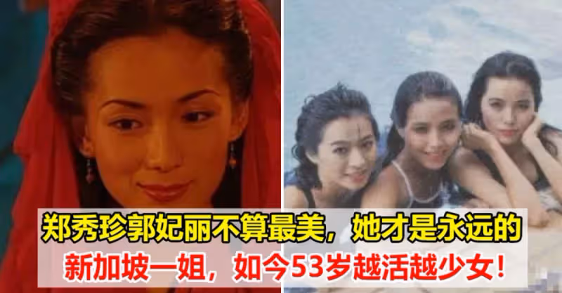 鄭秀珍郭妃麗不算最美，她才是永遠的新加坡一姐，如今53歲越活越少女
