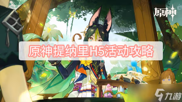 《原神》提納里H5活動攻略