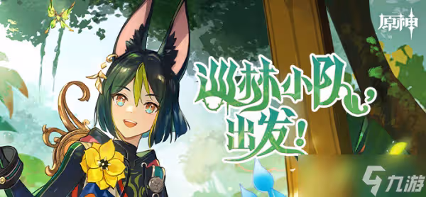 《原神》提納里H5活動攻略