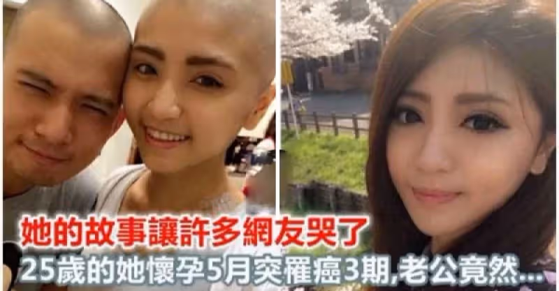 25歲的她懷孕5月突罹癌3期，因化療剃髮，而老公居然...感人故事讓許多網友哭了
