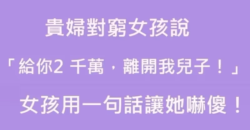 貴婦對窮女孩說：「給你2千萬，離開我兒子！」女孩的回答讓她嚇壞了！