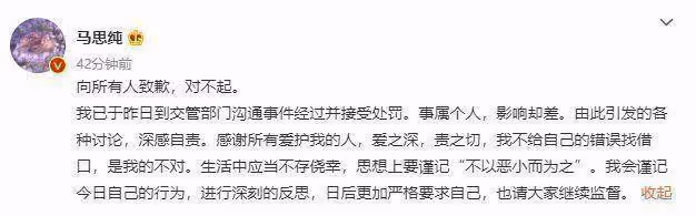 馬思純對逆行發文道歉，不為錯誤找藉口，將深刻反思嚴格要求自己