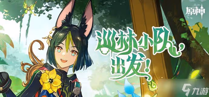 《原神》巡林小隊出發活動入口