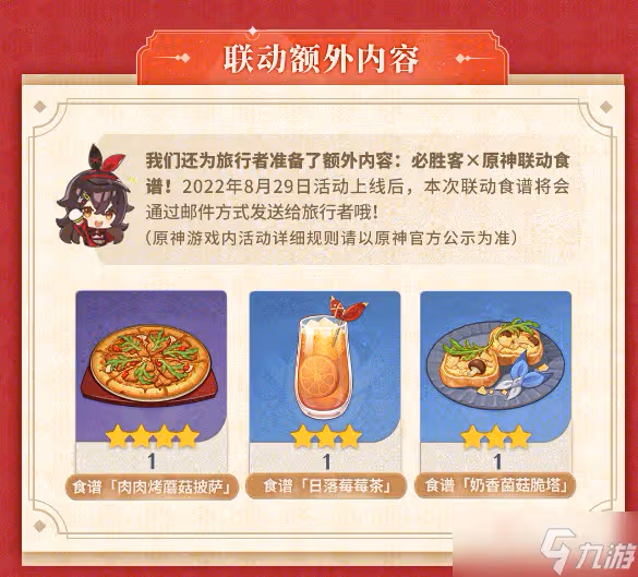《原神》必勝客聯動食譜獲取方法介紹