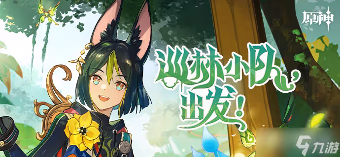 《原神》巡林小隊出發活動
