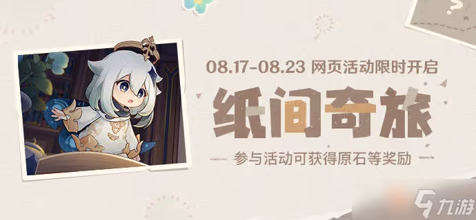 原神近期8月活動原石獲取途徑匯總