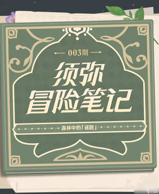 《原神》須彌地區新機關解謎方式