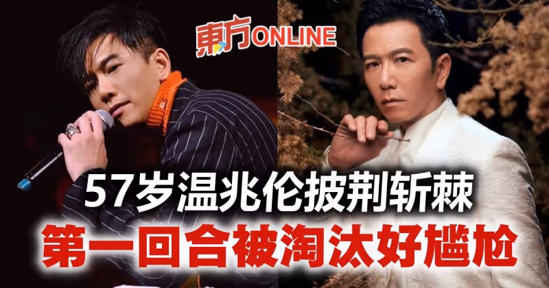 【披荊斬棘2】台灣男星霸榜！　網曝57歲溫兆倫一輪游