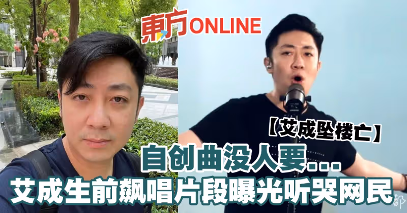 【艾成墜樓亡】自創曲沒人要...　艾成生前飆唱片段曝光聽哭網民