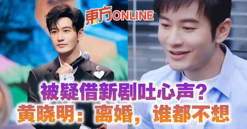 被疑借新劇吐心聲 ？　黃曉明：離婚，誰都不想