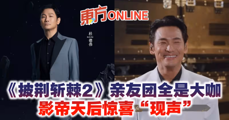 《披荊斬棘2》親友團全是大咖　影帝天后驚喜現身