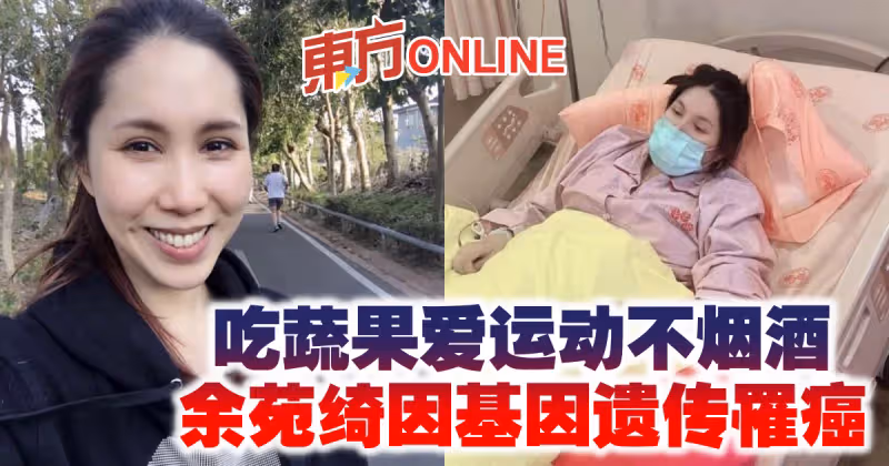 吃蔬果愛運動不菸酒　余苑綺因基因遺傳罹癌