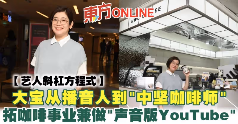 【藝人斜槓方程式】從播音人到「中堅咖啡師」　大寶拓咖啡事業兼要做「聲音版YouTube」