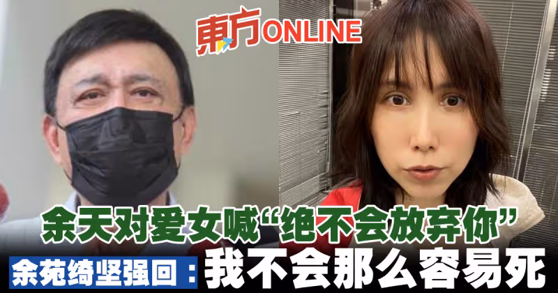 余天對愛女喊「絕不會放棄你」　余苑綺堅強回：我不會那麼容易死
