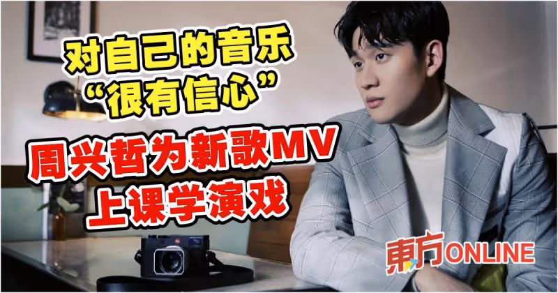 對自己的音樂「很有信心」　周興哲為新歌MV上課學演戲