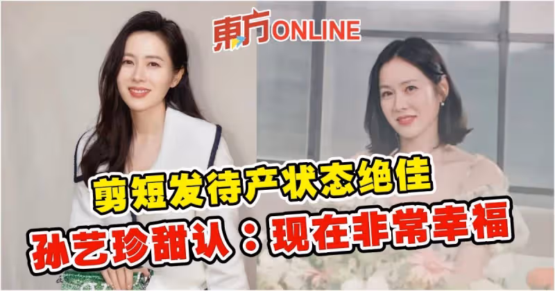 剪短髮待產狀態絕佳　孫藝珍甜認：現在非常幸福