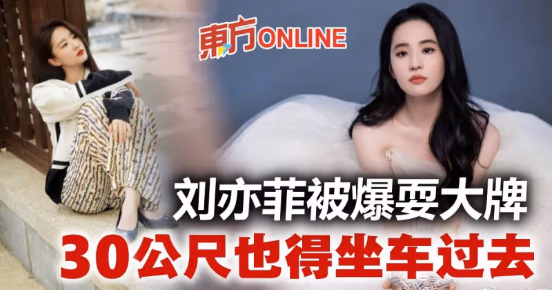 劉亦菲被工作人員抱怨耍大牌　30公尺距離也要人攙扶坐車？