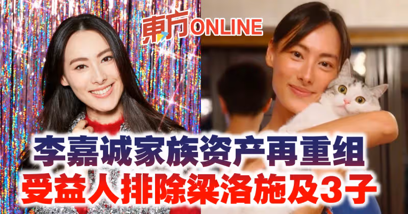 李嘉誠家族資產再重組　受益人排除梁洛施及3子