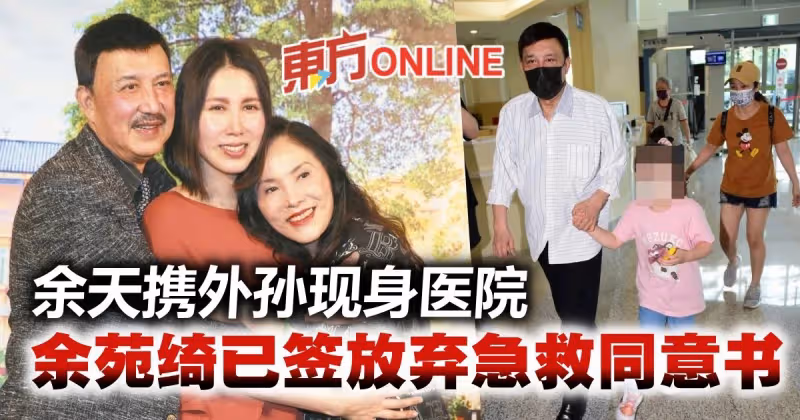 余天帶外孫現身醫院　哽咽證實余苑綺簽了「放棄急救同意書」