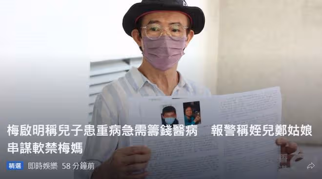 梅艷芳侄子長腫瘤疑患癌!梅啟明急尋99歲老母,望對方提供醫藥費