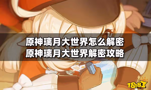 原神璃月大世界怎麼解密 原神璃月大世界解密攻略