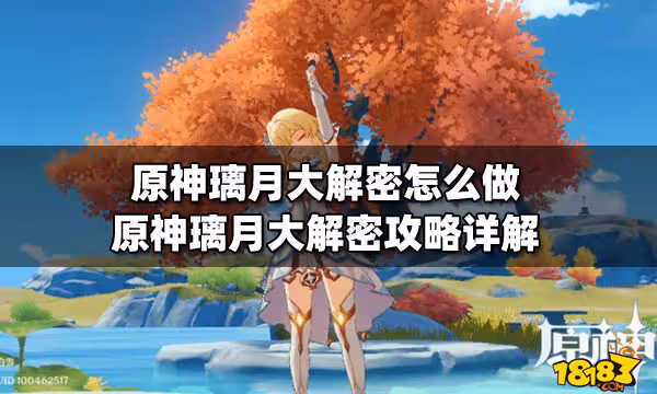 原神璃月大解密怎麼做 原神璃月大解密攻略詳解