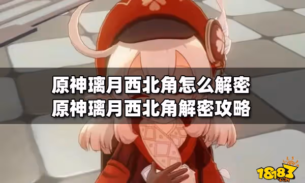 原神璃月西北角怎麼解密 原神璃月西北角解密攻略
