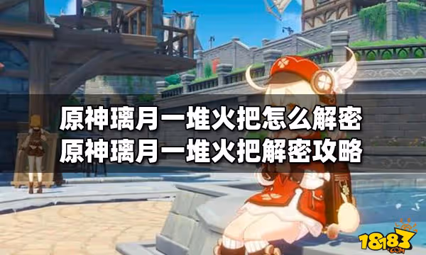 原神璃月一堆火把怎麼解密 原神璃月一堆火把解密攻略