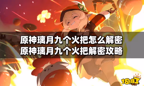 原神璃月九個火把怎麼解密 原神璃月九個火把解密攻略