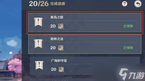 《原神》離島之路開啟方法分享