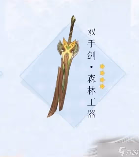 《原神》森林王器適合誰