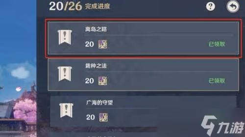 原神離島之路開啟方法