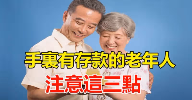 手裡有存款的老人要注意，我也是今天才知道，叮囑家人越早知道越好