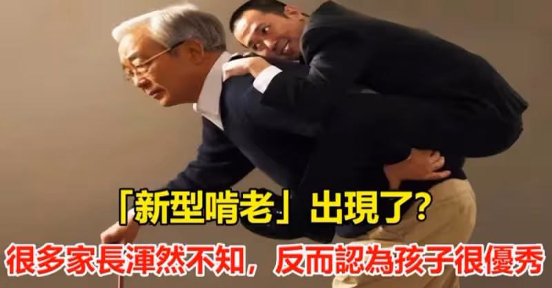 新型啃老已經出現，很多家長被蒙在鼓裡，還夸贊子女很「優秀」