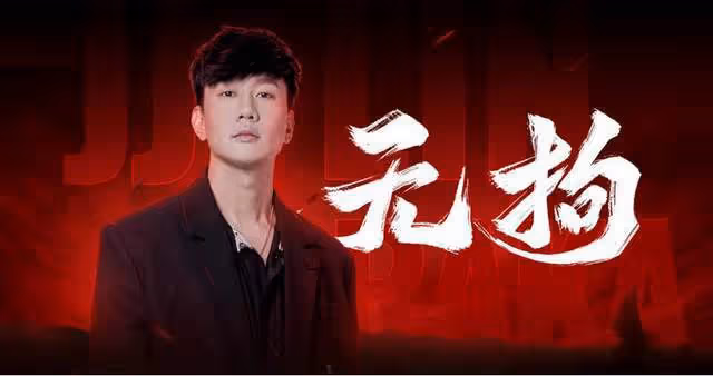 當林俊傑《無拘》被對比口水歌!粉絲怒了:你拿博士和小學生比?